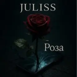 JULISS — Роза