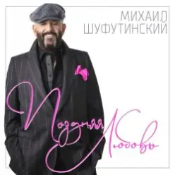 Михаил Шуфутинский — Ямщик