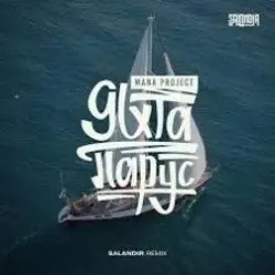 MANA Project — Яхта Парус (SAlANDIR Remix)