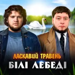 ЛАСКАВИЙ ТРАВЕНЬ — Білі лебеді