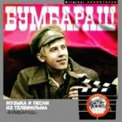 Ходят кони — К/Ф "Бумбараш"