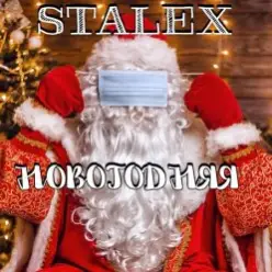 STALEX — Новогодняя