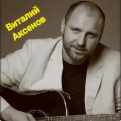 Виталий Аксёнов — Облака