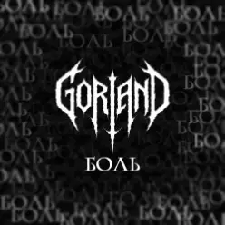 Gorland - Боль