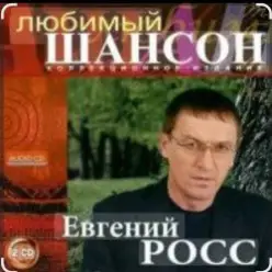Евгений Росс — Телогреечка