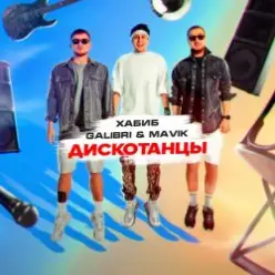 Хабиб, Galibri & Mavik — Дискотанцы