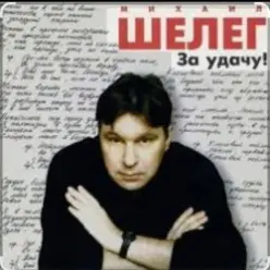 Михаил Шелег — Между нами города