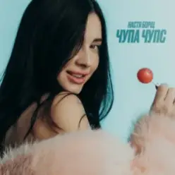 Настя Борщ — Чупа Чупс (DJ VANYO & Dj Kleo Mashup)