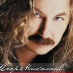 Игорь Николаев — Благославляю этот вечер