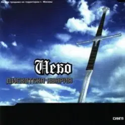 Дискотека Авария — Небо