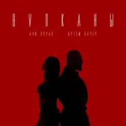 Артем Качер feat. Ани Лорак — Вулканы