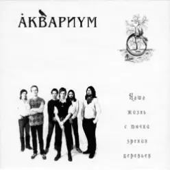 Аквариум — Генерал Скобелев