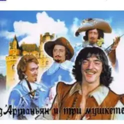 Михаил Боярский — (песня из к/ф д'Артаньян и три мушкетера )