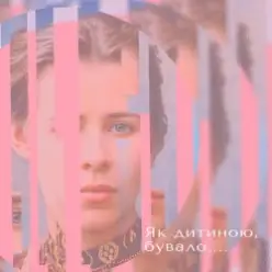 Тополя Олена — Як дитиною бувало…