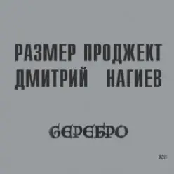 Русский Размер & Дмитрий Нагиев — Делай Дело