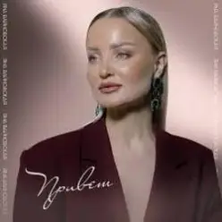 Яна Вайновская — Привет