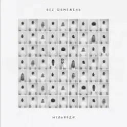 БЕЗ ОБМЕЖЕНЬ — Колискова