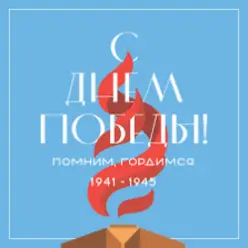 Декабрь — В землянке