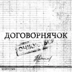 хейтспіч — ДОГОВОРНЯЧОК