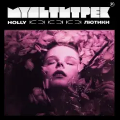 HOLLY & МУЛЬТИТРЕК — Лютики