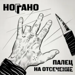 Ноггано — Попугай