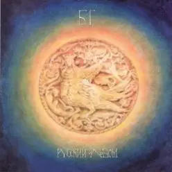 Аквариум — Заповедная Песня