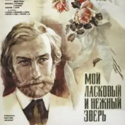 К/Ф "Мой ласковый и нежный зверь" — Вальс