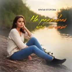 Братья Егоровы feat. ТУ-134 — Не Разбивай Мои Мечты