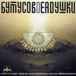 Бутусов & Deadушки — Вот тогда любовь моя