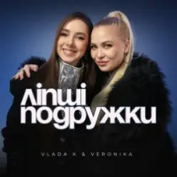 VLADA K & VERONIKA — Ліпші подружки