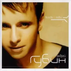 Андрей Губин — Такие девушки как звезды