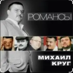 Михаил Круг — Слободки