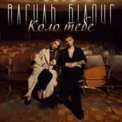 Василь Білоус — Коло тебе