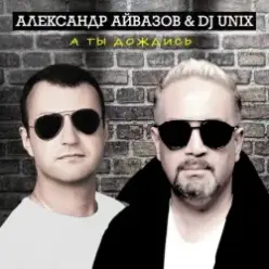 Александр Айвазов & DJ Unix — А Ты Дождись (Disco 90 Version)