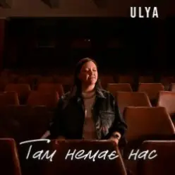 ULYA — Там немає нас