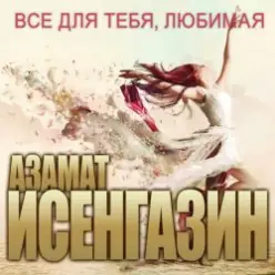 Азамат Исенгазин — Не уходи