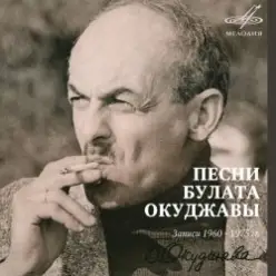Булат Окуджава — Песенка о дальней дороге
