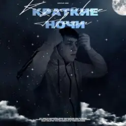 Lonov — Краткие Ночи