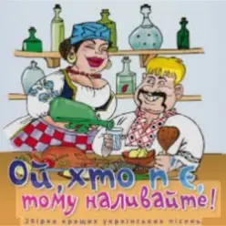 Борис Сичевський — Ой, хто п'є, тому наливайте