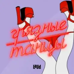 Crezy Chabb — Грязные танцы