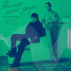 YAROMIYA & ALEKSEEV — Більш, ніж друг (Gvozdini Remix)