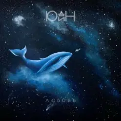 Юдин - Любовь