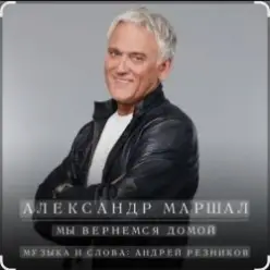 Александр Маршал — Улетаю вновь