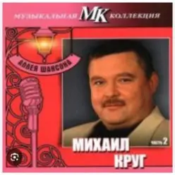 Михаил Круг — По-щенячьи и по-волчьи