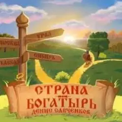 Денис Савченков — Русская заря