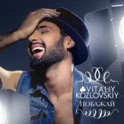 Виталий Козловский — Побажай