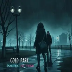 Cold Park — Улетаю от тебя