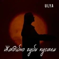 ULYA — Жадібно губи кусали
