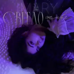IMARY — Світло живе