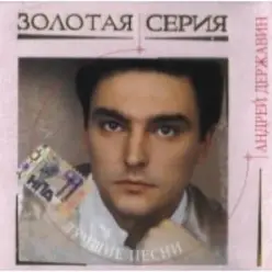 Андрей Державин — Катя-Катерина